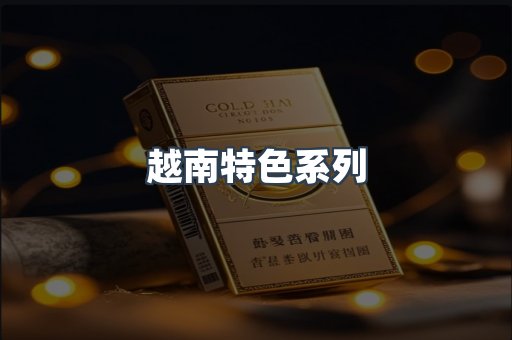 越南特色系列